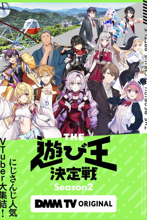 にじさんじ人気VTuber大集結！THE遊び王決定戦 2. évad (2024-11-12) poszter