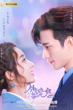 外星女生柴小七 poszter
