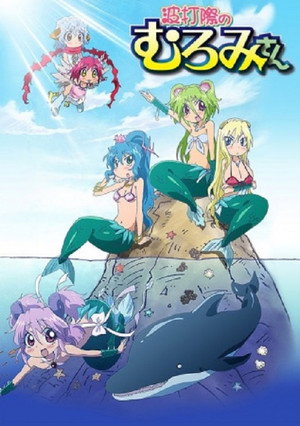 波打際のむろみさん 1. évad (2013-04-06) poszter
