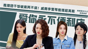 女子推理社 Speciális epizódok Ep.4 4. epizód