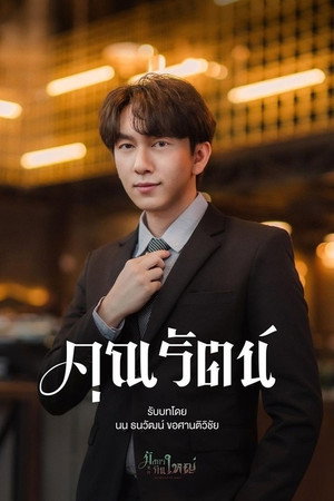 มังกรกินใหญ่ poszter