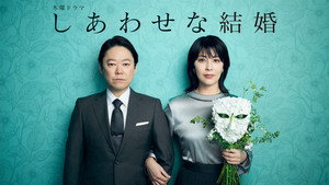 しあわせな結婚 kép