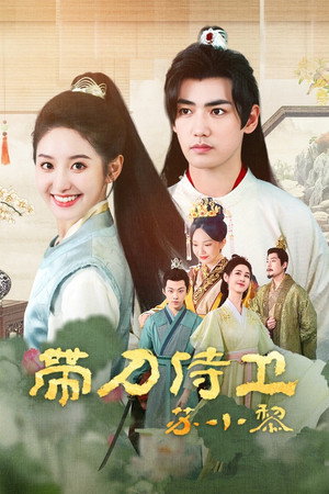 带刀侍卫苏小黎 poszter