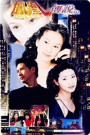 鳳凰傳說 1. évad (1994-10-17) poszter