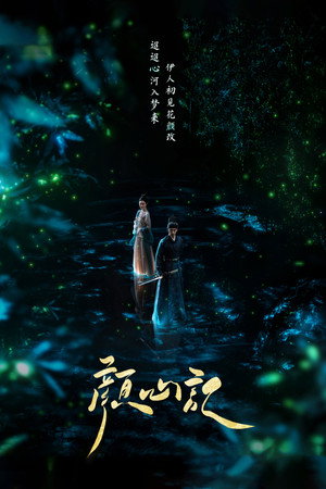 颜心记 poszter