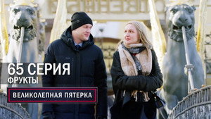 Вeликолепная пятёрка 6. évad Ep.65 65. epizód
