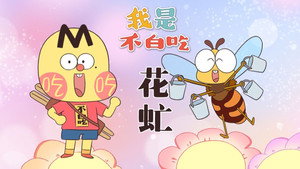 我是不白吃 1. évad Ep.610 610. epizód