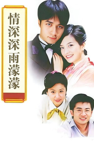 情深深雨濛濛 1. évad (2001-04-03) poszter