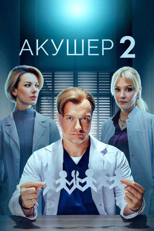 Акушер poszter
