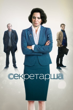 Секретарша 1. évad (2018-01-22) poszter