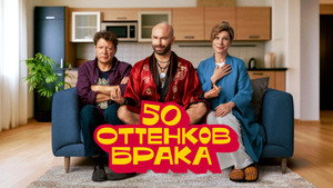 50 оттенков брака kép
