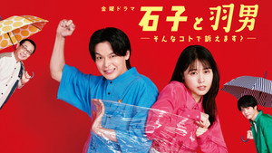 石子と羽男 ―そんなコトで訴えます?― kép