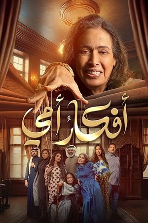 أفكار أمي