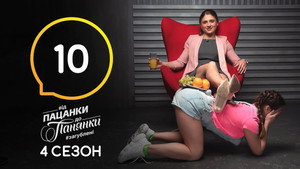 Від пацанки до панянки 4. évad Ep.10 10. epizód