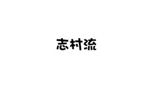 志村流 kép