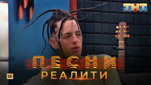 Песни на ТНТ. Реалити. 1. évad Ep.13 13. epizód