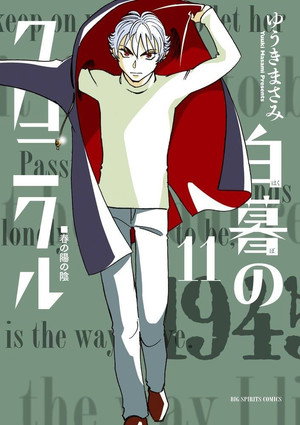 白暮のクロニクル poszter