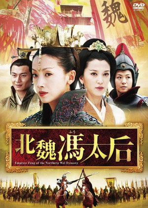 北魏冯太后