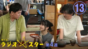 ラジオスター 1. évad Ep.13 13. epizód