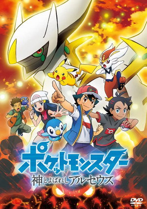 Pokémon: Az Arceus-krónikák poszter