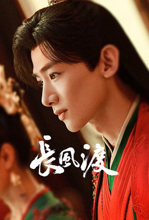 长风渡 poszter