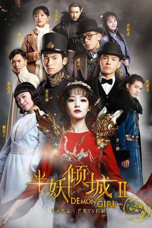 半妖倾城 2. évad (2016-12-30) poszter