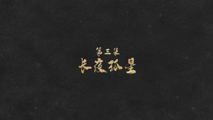 敦煌：生而传奇 1. évad Ep.3 3. epizód