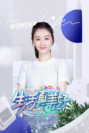 生活真美好 2. évad (2024-07-25) poszter