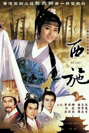 西施 1. évad (1985-05-05) poszter