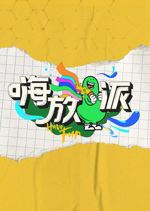 嗨放派 1. évad (2021-08-21) poszter