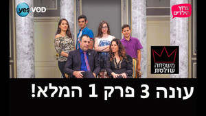משפחה שולטת 3. évad Ep.1 1. epizód