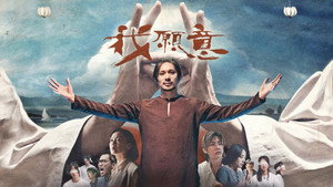 我願意 kép