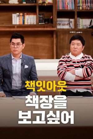책잇아웃: 책장을 보고 싶어 poszter