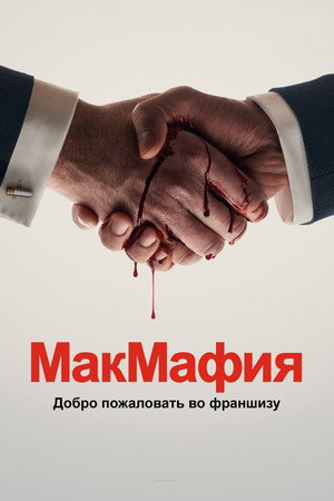 McMafia poszter