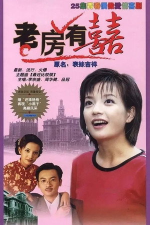 老房有喜 1. évad (1999-07-21) poszter