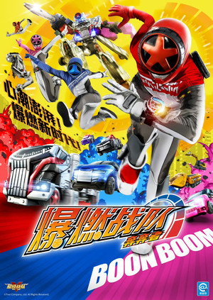 爆上戦隊ブンブンジャー poszter