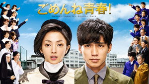 ごめんね青春！ kép