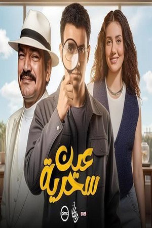 عين سحرية poszter