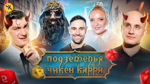 Подземелья Чикен Карри 1. évad Ep.17 17. epizód
