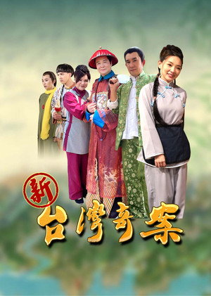 台灣傳奇 1. évad (2021-09-12) poszter