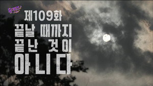 유 퀴즈 온 더 블럭 1. évad Ep.109 109. epizód
