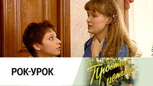 Простые истины 1. évad Ep.32 32. epizód
