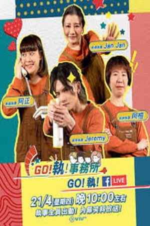 GO！執！事務所 1. évad (2022-04-18) poszter