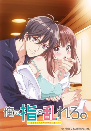 俺の指で乱れろ。～閉店後二人きりのサロンで...～ poszter