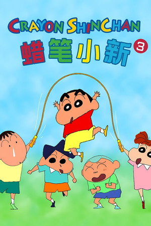 クレヨンしんちゃん poszter