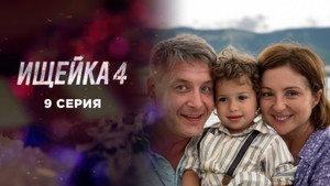 Ищейка 4. évad Ep.9 9. epizód
