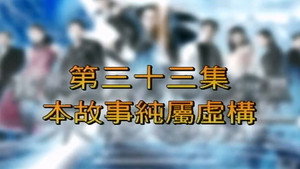 我和殭屍有個約會 3. évad Ep.33 33. epizód