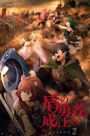 盾の勇者の成り上がり 2. évad (2022-04-06) poszter