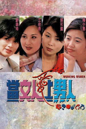 當女人愛上男人 1. évad (1997-02-17) poszter