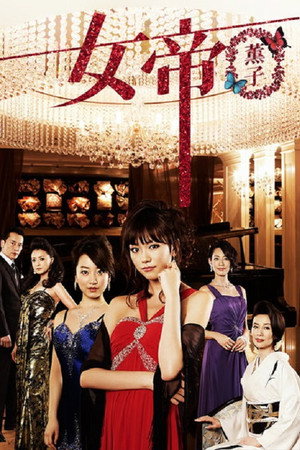 女帝 薫子 1. évad (2010-04-25) poszter